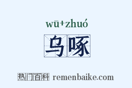 乌啄是什么意思的图片